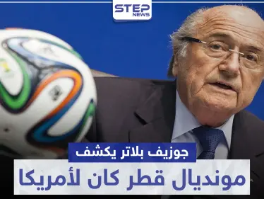 جوزيف بلاتر يكشف: "مونديال قطر كان لأمريكا وتدخلات سياسية قلبت الموازين" - وكالة ستيب نيوز