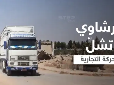 بالفيديو|| الفساد والرشاوي تشلّ الحركة التجارية في مناطق سيطرة قوات النظام السوري غرب الفرات - وكالة ستيب نيوز