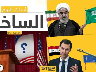 أهم أخبار اليوم في سوريا والعالم- الأربعاء 04/11/2020 - وكالة ستيب نيوز