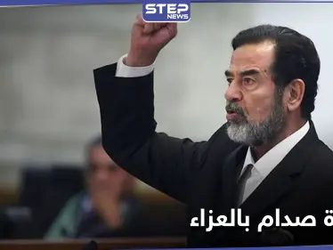 شاهد || صورة كبيرة لصدام حسين على الأرض في مراسم عزاء القاضي الذي حاكمه - وكالة ستيب نيوز