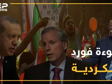 نبوءة فورد تتحقق..أمريكا تبيع الأكراد وأردوغان يشحذ أسلحته للإجهاز عليهم وسجناء داعش بوصاية أردوغان - وكالة ستيب نيوز