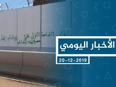 موجز أخبار الوضع السوري ليوم الجمعة 20-12-2019 - وكالة ستيب نيوز