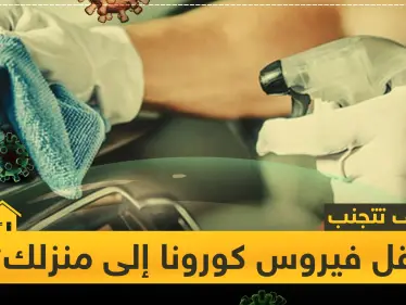 5 خطوات تُجنبك نقل فيروس كورونا إلى منزلك وسيارتك - وكالة ستيب نيوز