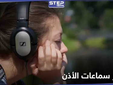 هل تستخدم سماعات الأذن باستمرار.. خبراء الصحة يطلقون تحذيراً - وكالة ستيب نيوز