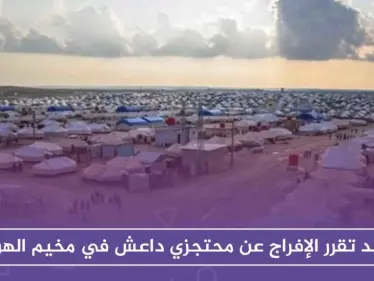 قسد تقرر الإفراج عن محتجزي داعش في مخيم الهول لبدء "صفحة جديدة".! - وكالة ستيب نيوز