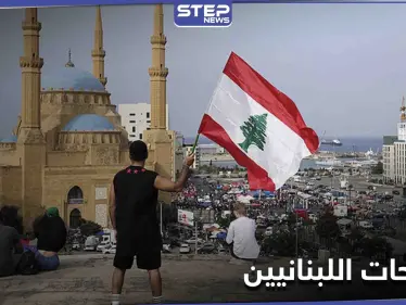 "لو أنا الزعيم" يتصدر الترند في لبنان... إليك أبرز ما تمنى تحقيقه اللبنانيون - وكالة ستيب نيوز