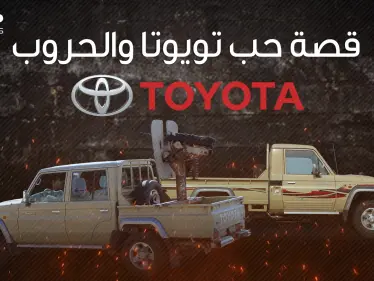 ارتبط اسمها بالحروب والجماعات المسلحة .. تويوتا وقصة الحب مع الصراعات الدولية - وكالة ستيب نيوز