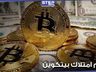 ما هو حكم امتلاك عملة البيتكوين والتعامل بها.. دار الإفتاء المصرية توضح - وكالة ستيب نيوز