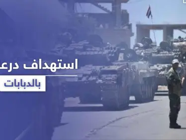 قيادي سابق بالمعارضة يقصف درعا البلد بقذائف الدبابات بعد مقتل عناصر يتبعون للنظام بمجموعته - وكالة ستيب نيوز