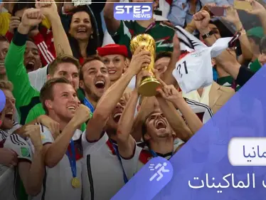 منتخب ألمانيا "الماكينات".. أكبر المنتخبات من حيث الإنجازات والأرقام القياسية - وكالة ستيب نيوز
