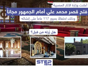 فتح قصر محمد علي أمام الجمهور مجاناً في جمهورية مصر - وكالة ستيب نيوز