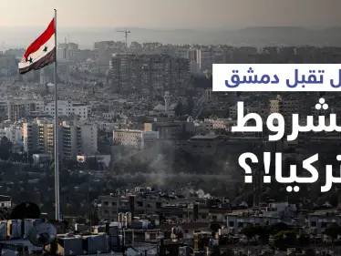 في أوّل تعليق... دمشق تكشف موقفها من تطبيع العلاقات مع أنقرة وتقارب بين بشار الأسد وأردوغان - وكالة ستيب نيوز