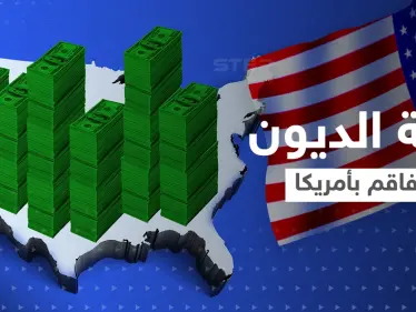 أزمة الديون الأمريكية تتفاقم.. وزارة الخزانة توجه طلباً للبنك الدولي قبل "السيناريو المُدمّر" - وكالة ستيب نيوز