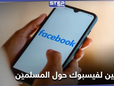 الكونغرس الأمريكي يوجّه رسالتين إلى شركة الفيس بوك حول المسلمين - وكالة ستيب نيوز