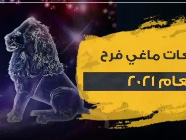 توقعات برج الأسد لعام 2021.. السنة القادمة مهمة جداً وبداية لمستقبل جديد - وكالة ستيب نيوز