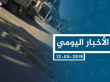 موجز أخبار الوضع السوري ليوم الخميس 12-9-2019 - وكالة ستيب نيوز