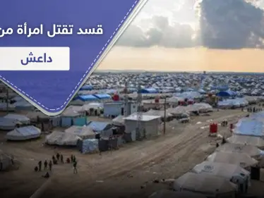 خاص|| مقتل امرأة من نساء "داعش" تحمل جنسية عربية على يد "قسد" خلال التحقيقات - وكالة ستيب نيوز