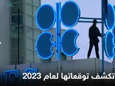 أوبك تكشف توقعاتها لعام 2023 حول الطلب على النفط.. وتتحدث عن إلتزاماتها - وكالة ستيب نيوز