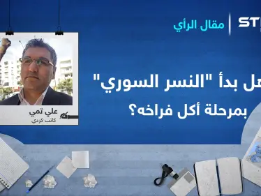 هل بدأ "النسر السوري" بمرحلة أكل فراخه؟ - وكالة ستيب نيوز