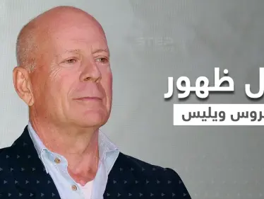 شاهد|| أول ظهور للنجم بروس ويليس بعد اعتزاله الفن وإصابته بمرض "الحبسة" - وكالة ستيب نيوز