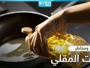 أضرار زيت القلي الخطيرة.. إليك 7 مخاطر قد تغير نظرتك للطعام المقلي - وكالة ستيب نيوز