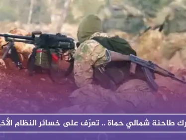 معارك طاحنة شمالي حماة .. تعرّف على خسائر النظام الأخيرة - وكالة ستيب نيوز