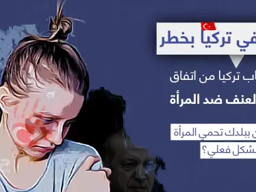 تركيا تنسحب من اتفاقية دولية لمكافحة العنف ضد المرأة - وكالة ستيب نيوز