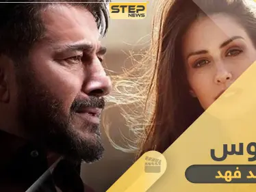 مسلسل هوس أبرز المسلسلات التي سوف تعرض في رمضان 2020 - وكالة ستيب نيوز