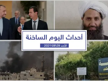 أهم أخبار اليوم في الوطن العربي والعالم- الأحد 29/08/2021 - وكالة ستيب نيوز
