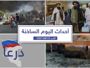 أهم أخبار اليوم في الوطن العربي والعالم- الأحد 15/08/2021 - وكالة ستيب نيوز