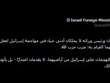 الخارجية الإسرائيلية تهاجم الرئيس اللبناني ورئيس الحكومة - وكالة ستيب نيوز