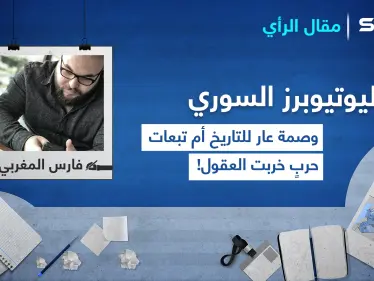 اليوتيوبرز السوري.. وصمة عار للتاريخ أم تبعات حربٍ خربت العقول! - وكالة ستيب نيوز