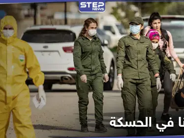 كورونا في الحسكة يسبب الاعتداء على الكوادر الطبية لمنع حجر امرأة وميليشيا 