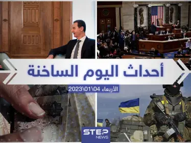 ملخص أخبار اليوم – الأربعاء 04/01/2023 - وكالة ستيب نيوز