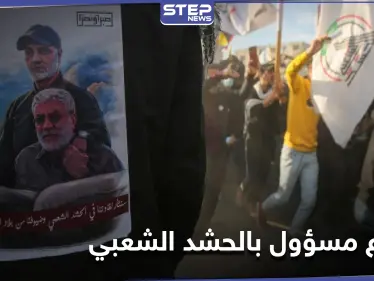 مصرع مسؤول في الحشد الشعبي خلال مراسم ذكرى اغتيال سليماني بالعراق - وكالة ستيب نيوز