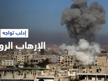 هاشتاغ إدلب تواجه الإرهاب الروسي يشعل مواقع التواصل الاجتماعي بعد المجزرة الأخيرة وحملة تعاطف - وكالة ستيب نيوز