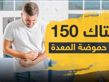 زانتاك 150 لعلاج حموضة المعدة - وكالة ستيب نيوز