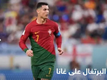 في أولى مبارياته في المونديال.. رونالدو يقود البرتغال للفوز على غانا بالرمق الأخير - وكالة ستيب نيوز