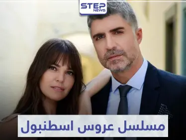 تعرّف على قصة مسلسل عروس اسطنبول لمحبي الدراما التركية - وكالة ستيب نيوز