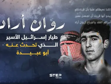 من هو الطيار الذي ذكره أبو عبـ..ـيدة في خطابه؟ - وكالة ستيب نيوز