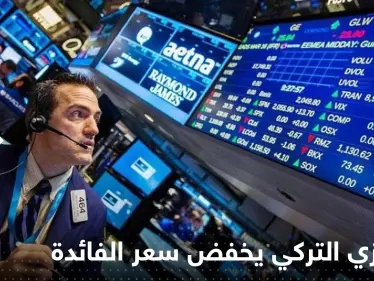 رغم ارتفاع التضخم.. المركزي التركي يتخذ خطوة فاجأت الأسواق - وكالة ستيب نيوز