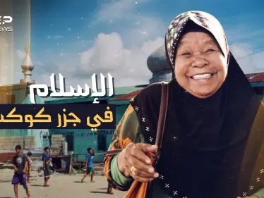 جزر كوكوس الإسلامية..إحدى جنان الأرض بالمحيط و85% من سكانها حجاج - وكالة ستيب نيوز