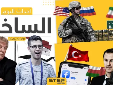 أهم أحداث سوريا والعالم- الأربعاء 29/07/2020 - وكالة ستيب نيوز