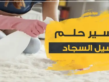 4 بشارات ..غسيل السجاد في المنام للزوجات والعزباوات والفرش بالعموم - وكالة ستيب نيوز