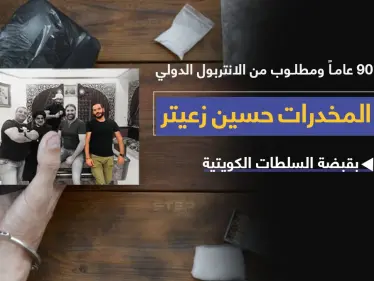 السلطات الأمنية الكويتية تتمكن من القبض على تاجر المخدرات اللبناني حسين زعيتر (ابن اخت نوح زعيتر) المطلوب دولياََ.. والذي يعد أخطر مهرّب مخدرات إلى الخليج العربي والشرق الأوسط. - وكالة ستيب نيوز