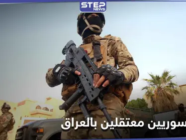بالأسماء|| شاهد عيان يكشف لـ"ستيب" تفاصيل أسر الجيش العراقي لـ 31 شابًا سوريًا - وكالة ستيب نيوز