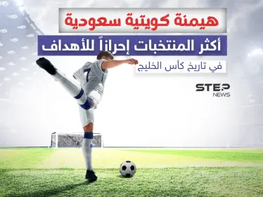 الكويت والسعودية في المقدمة.. تعرّف إلى أكثر المنتخبات إحرازاً للأهداف في تاريخ كأس الخليج - وكالة ستيب نيوز