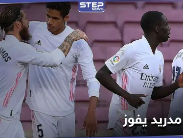 بفارق نقطتين.. ريال مدريد يستعيد صدارة الدوري الإسباني بالفوز على برشلونة - وكالة ستيب نيوز