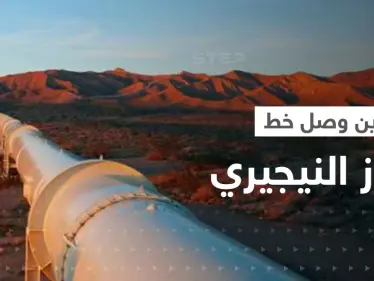أول رد مغربي بعد تأجيل المشروع الأكبر "خط الغاز النيجيري" الذي تنافسه الجزائر - وكالة ستيب نيوز