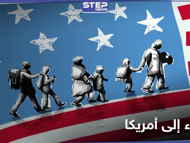 الخارجية الأمريكية ترفع الحظر عن دخول مواطني 13 دولة معظمها مسلمة وتوضح التفاصيل - وكالة ستيب نيوز